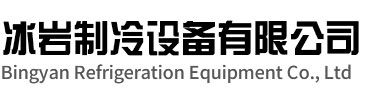 杭州冰岩制冷设备有限公司